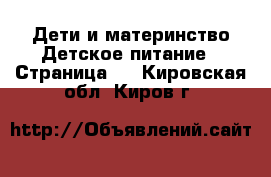 Дети и материнство Детское питание - Страница 2 . Кировская обл.,Киров г.